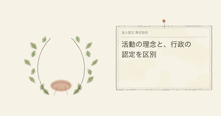 活動の理念と、行政の認定を区別