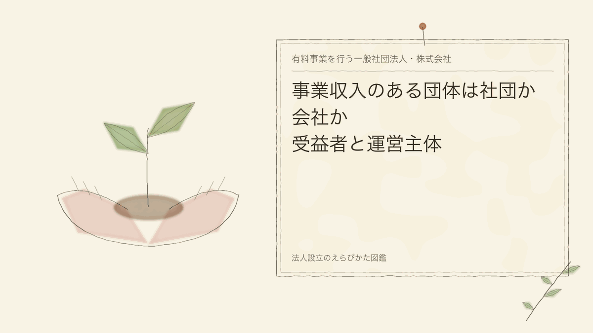 事業収入のある団体は社団か会社か｜受益者と運営主体