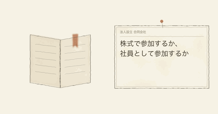 株式で参加するか、社員として参加するか
