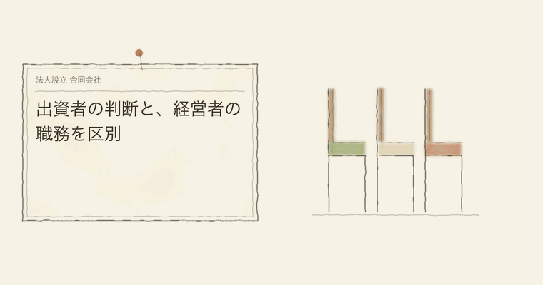 出資者の判断と、経営者の職務を区別