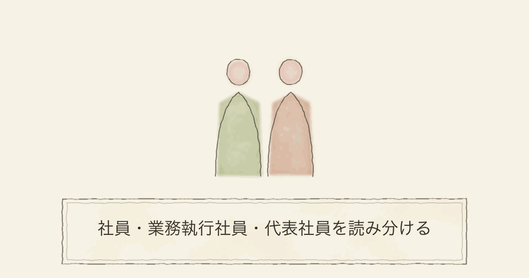 社員・業務執行社員・代表社員を読み分ける