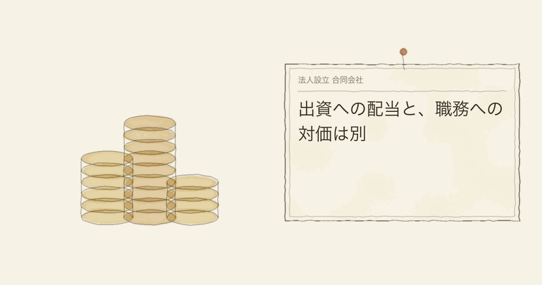 出資への配当と、職務への対価は別
