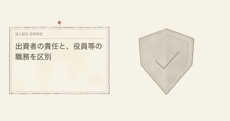 出資者の責任と、役員等の職務を区別