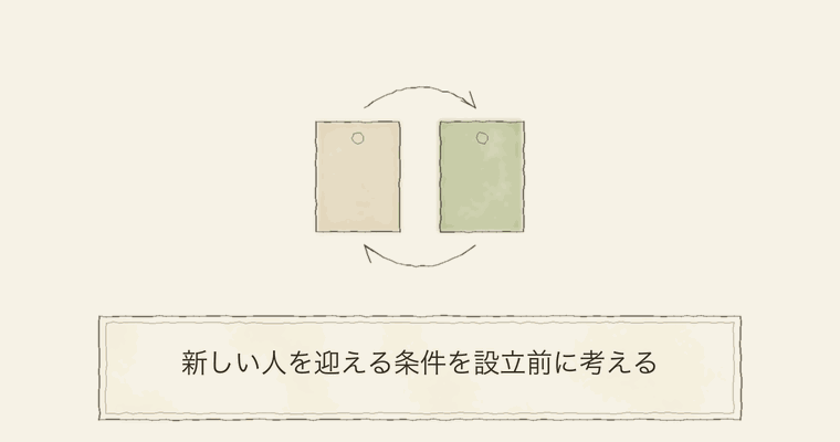 新しい人を迎える条件を設立前に考える