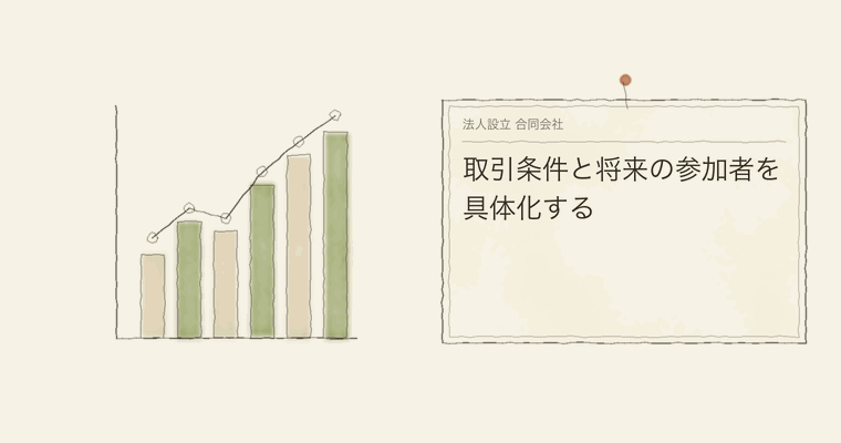 取引条件と将来の参加者を具体化する