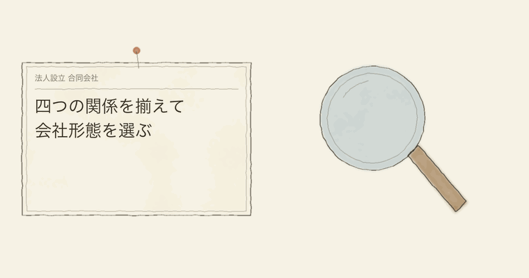 四つの関係を揃えて会社形態を選ぶ