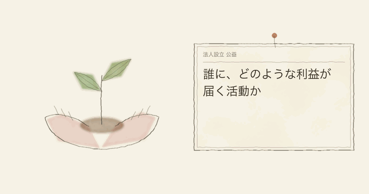 誰に、どのような利益が届く活動か