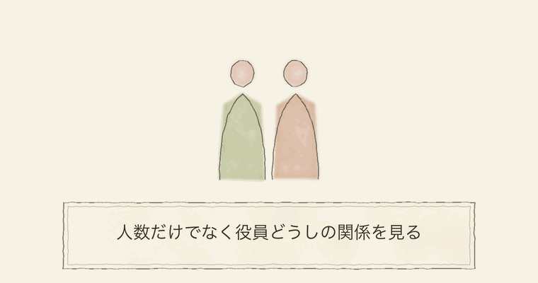 人数だけでなく役員どうしの関係を見る
