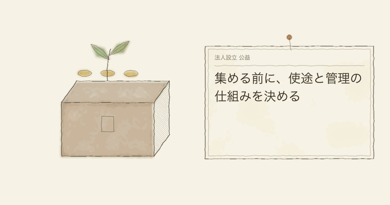 集める前に、使途と管理の仕組みを決める