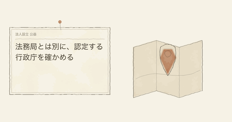 法務局とは別に、認定する行政庁を確かめる