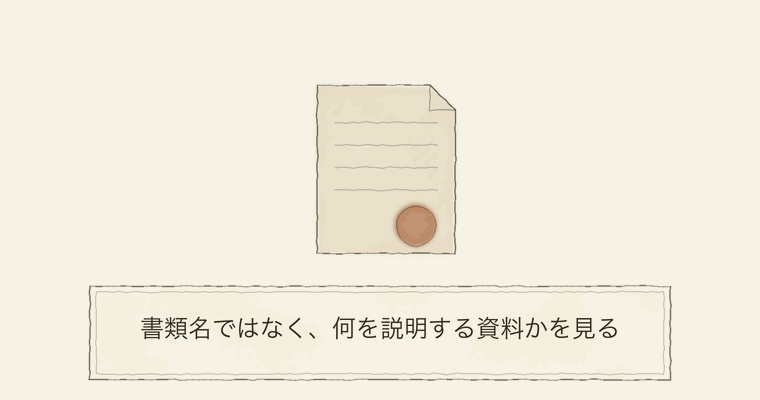 書類名ではなく、何を説明する資料かを見る