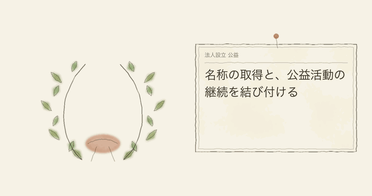 名称の取得と、公益活動の継続を結び付ける