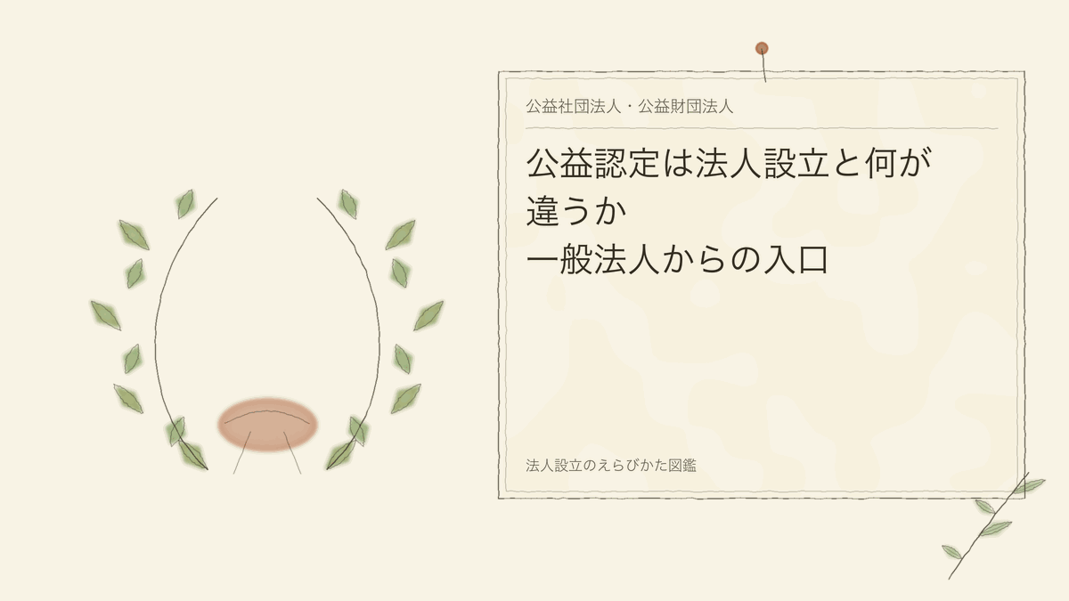 公益認定は法人設立と何が違うか|一般法人からの入口