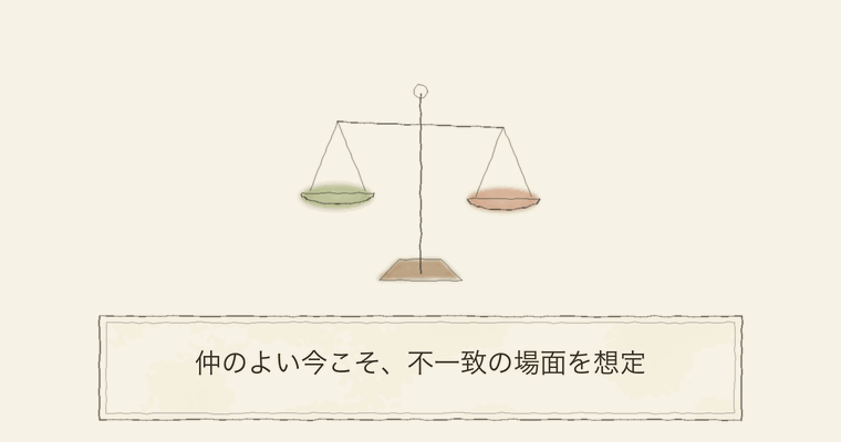 仲のよい今こそ、不一致の場面を想定