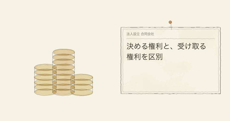 決める権利と、受け取る権利を区別