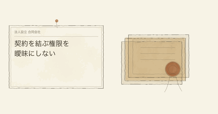 契約を結ぶ権限を曖昧にしない