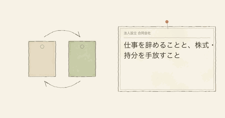 仕事を辞めることと、株式・持分を手放すこと