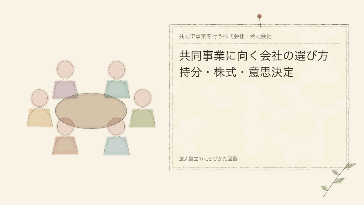 共同事業に向く会社の選び方｜持分・株式・意思決定