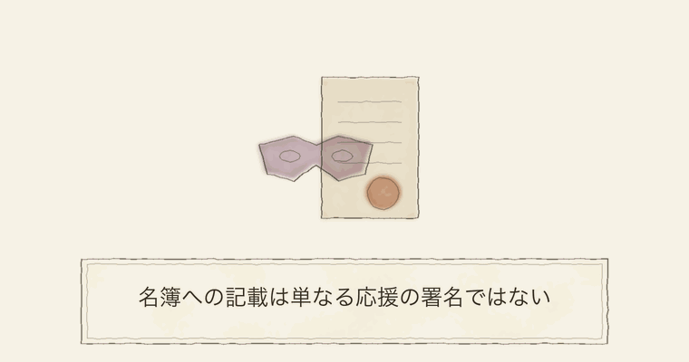 名簿への記載は単なる応援の署名ではない