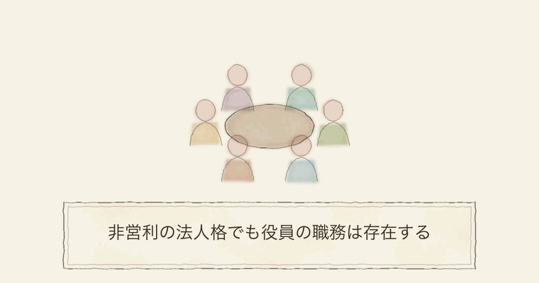 非営利の法人格でも役員の職務は存在する