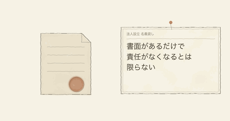 書面があるだけで責任がなくなるとは限らない