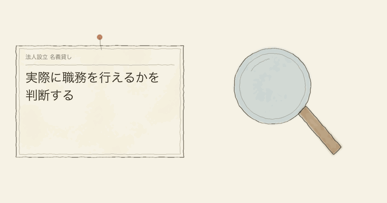実際に職務を行えるかを判断する