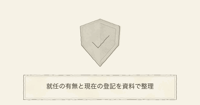 就任の有無と現在の登記を資料で整理