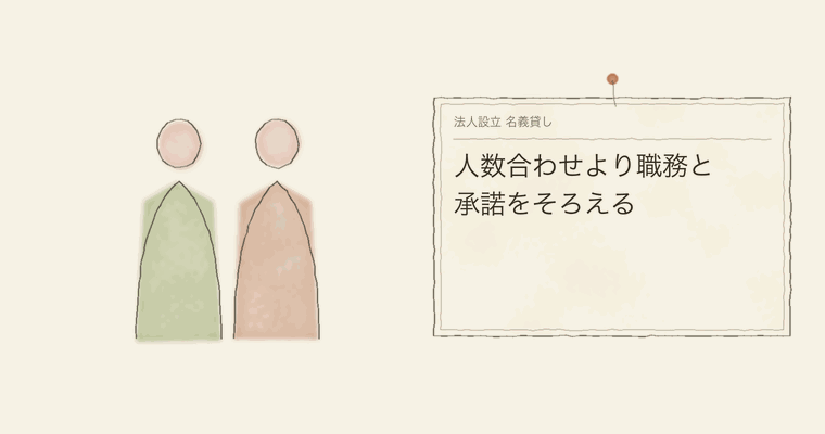 人数合わせより職務と承諾をそろえる
