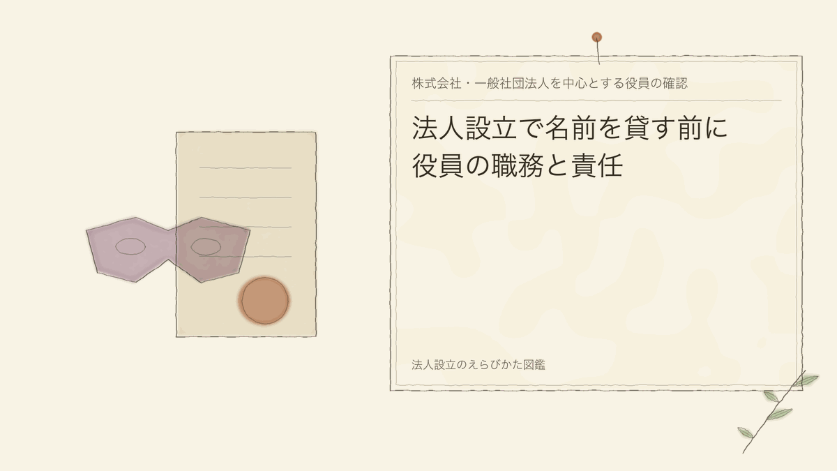 法人設立で名前を貸す前に｜役員の職務と責任