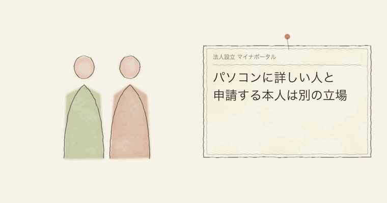 パソコンに詳しい人と申請する本人は別の立場
