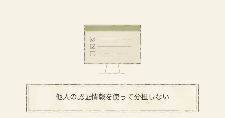 他人の認証情報を使って分担しない