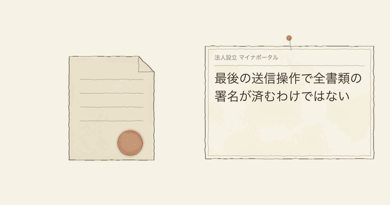 最後の送信操作で全書類の署名が済むわけではない