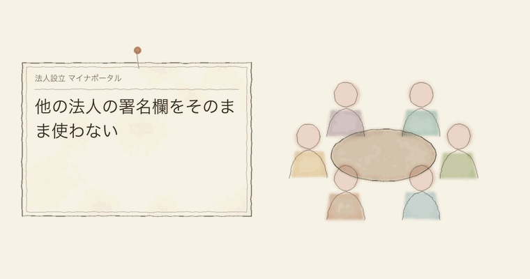 他の法人の署名欄をそのまま使わない