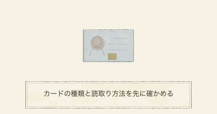 カードの種類と読取り方法を先に確かめる