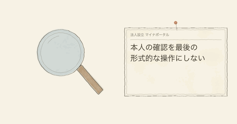 本人の確認を最後の形式的な操作にしない