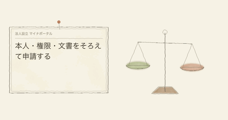 本人・権限・文書をそろえて申請する