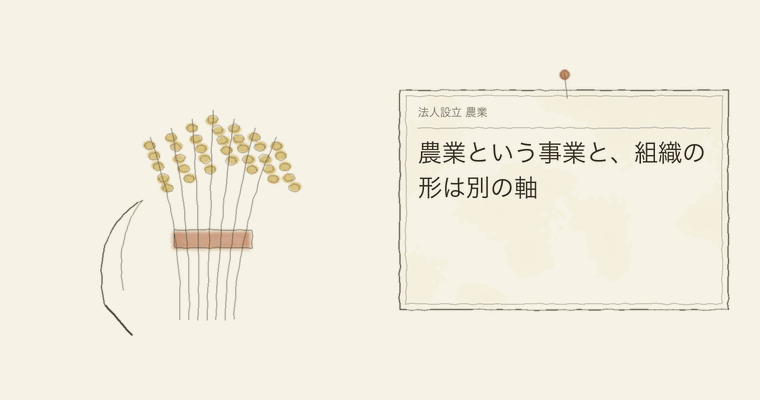 農業という事業と、組織の形は別の軸