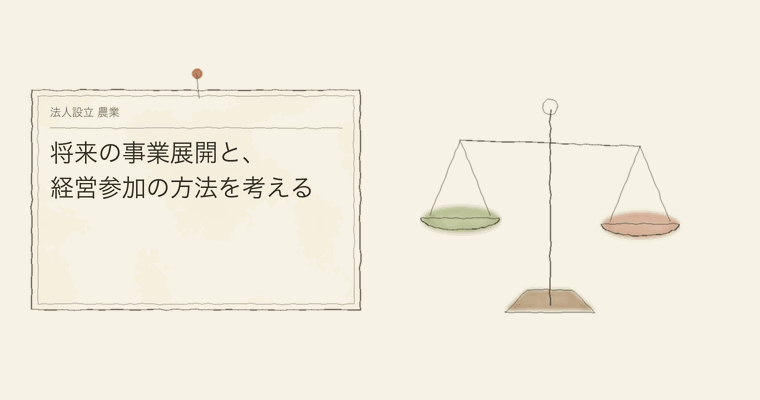 将来の事業展開と、経営参加の方法を考える
