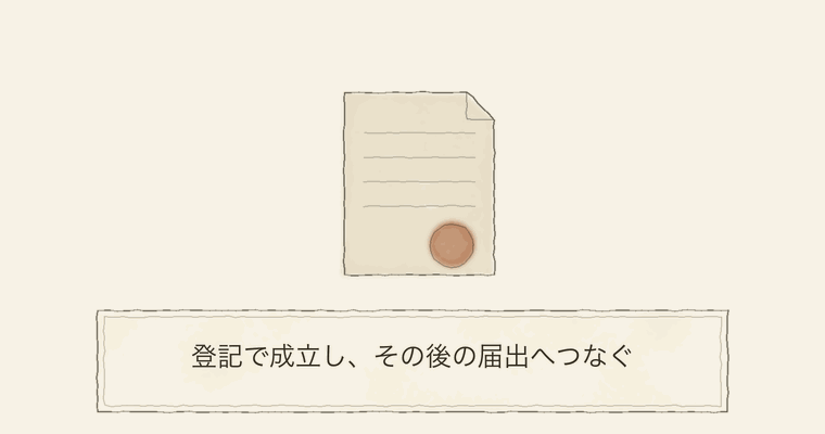 登記で成立し、その後の届出へつなぐ
