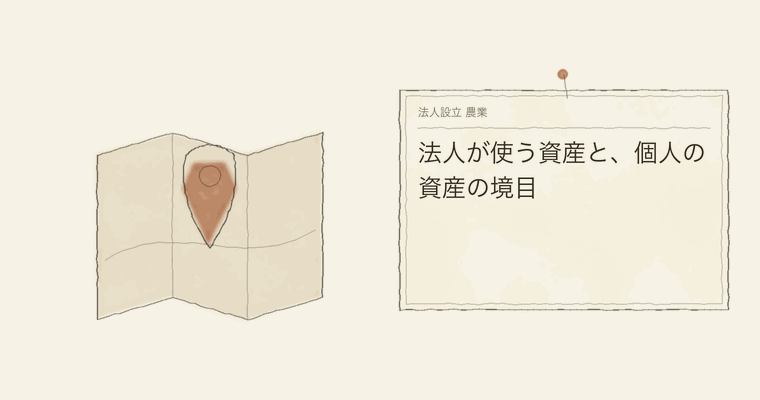 法人が使う資産と、個人の資産の境目