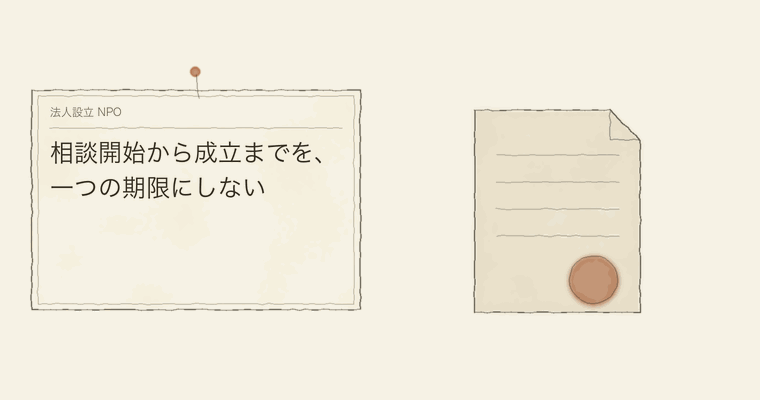 相談開始から成立までを、一つの期限にしない