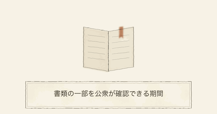 書類の一部を公衆が確認できる期間