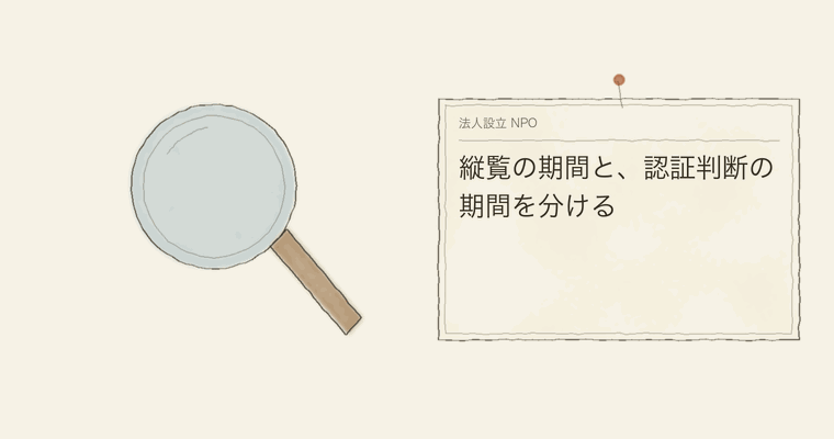 縦覧の期間と、認証判断の期間を分ける