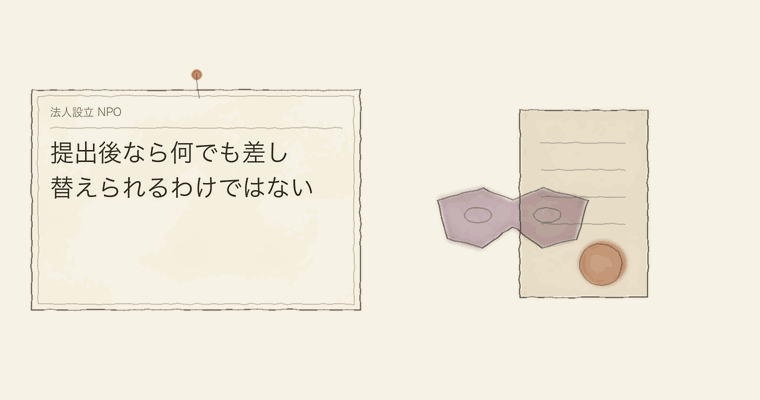 提出後なら何でも差し替えられるわけではない