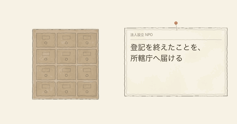 登記を終えたことを、所轄庁へ届ける