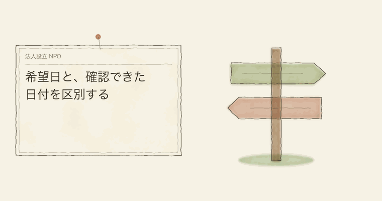 希望日と、確認できた日付を区別する