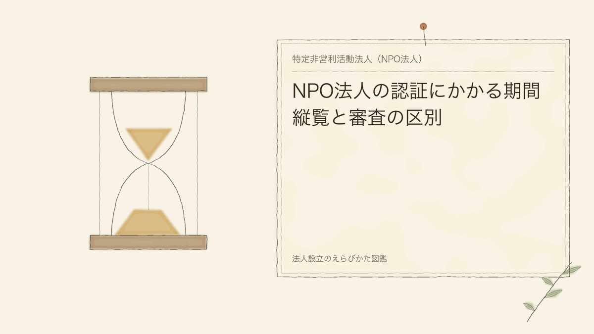NPO法人の認証にかかる期間|縦覧と審査の区別