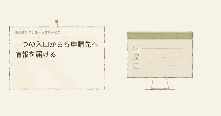 一つの入口から各申請先へ情報を届ける