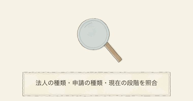法人の種類・申請の種類・現在の段階を照合