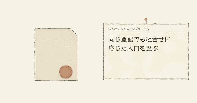 同じ登記でも組合せに応じた入口を選ぶ